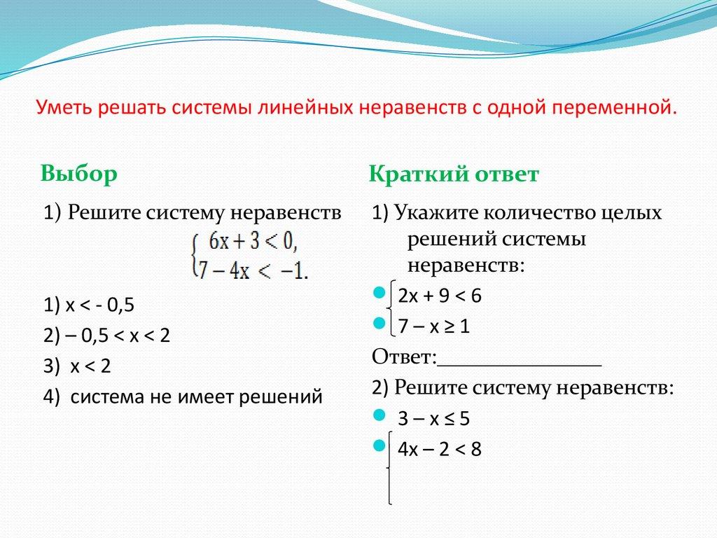 Уметь решать системы линейных неравенств с одной переменной.