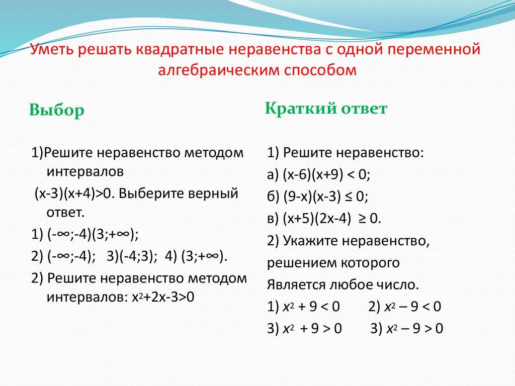 Уметь решать квадратные неравенства с одной переменной алгебраическим способом