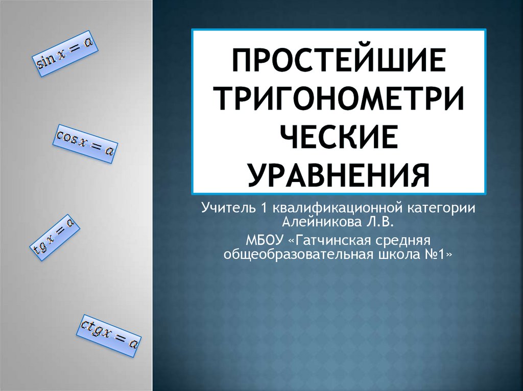 Простейшие тригонометри ческие уравнения
