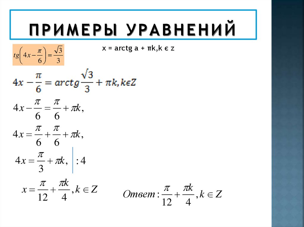Примеры уравнений