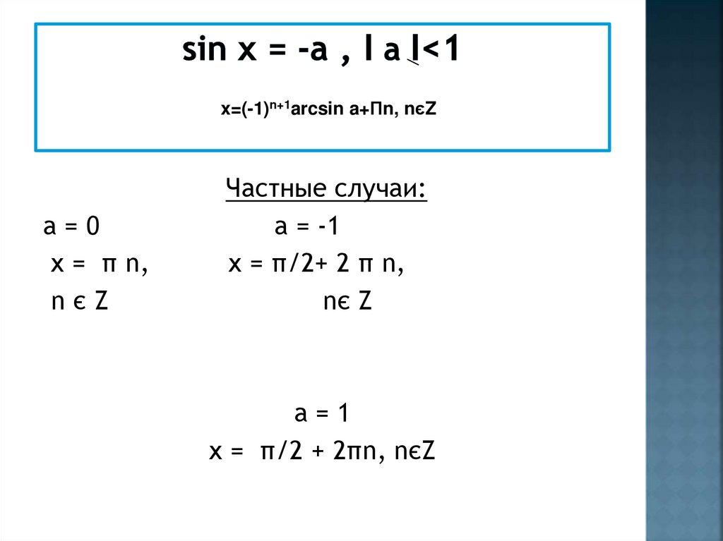 sin x = -а , I а I<1