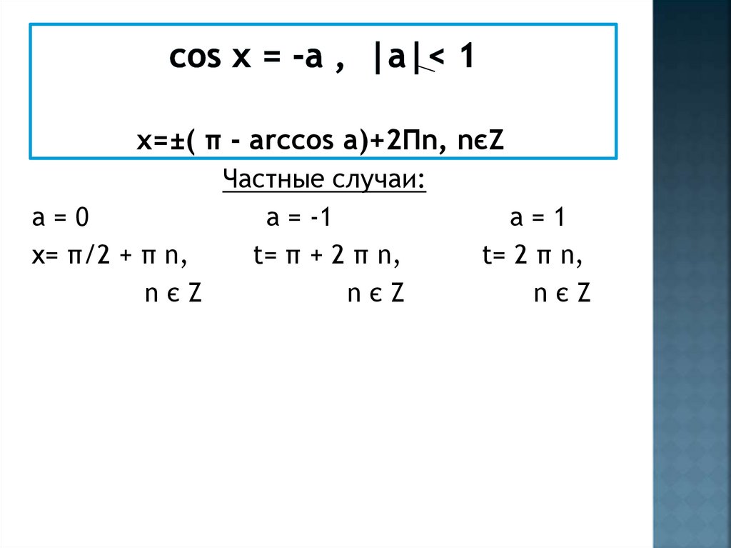 соs x = -а , |a|< 1