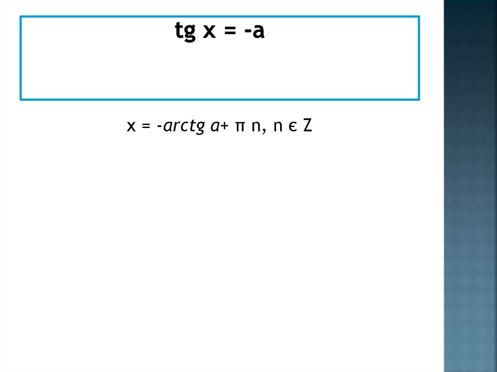tg x = -а