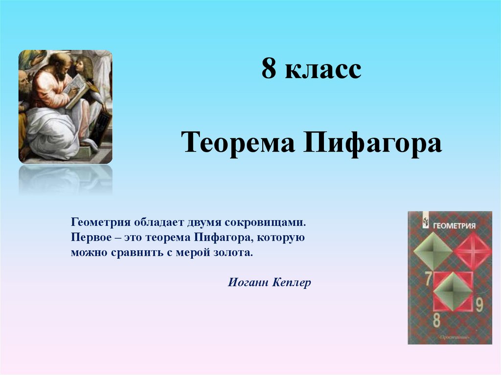 8 класс Теорема Пифагора