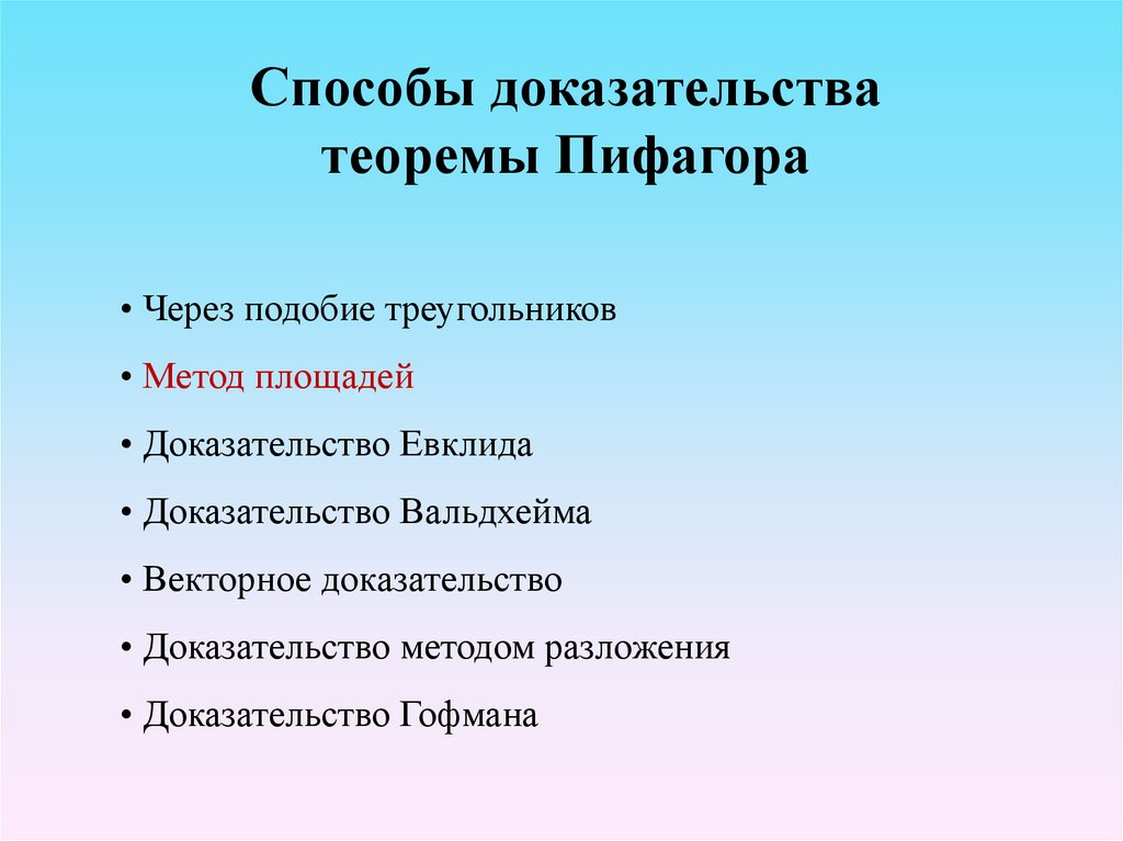 Способы доказательства теоремы Пифагора