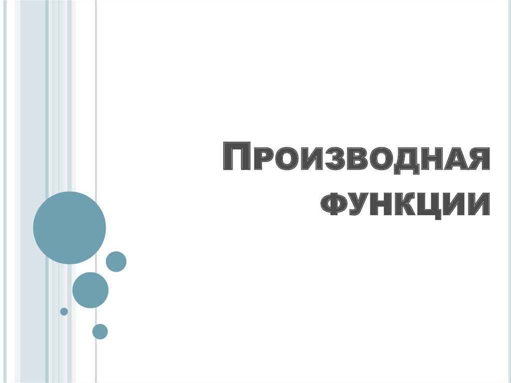 Производная функции