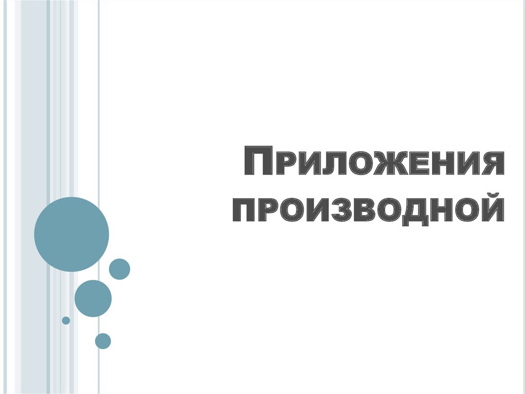 Приложения производной