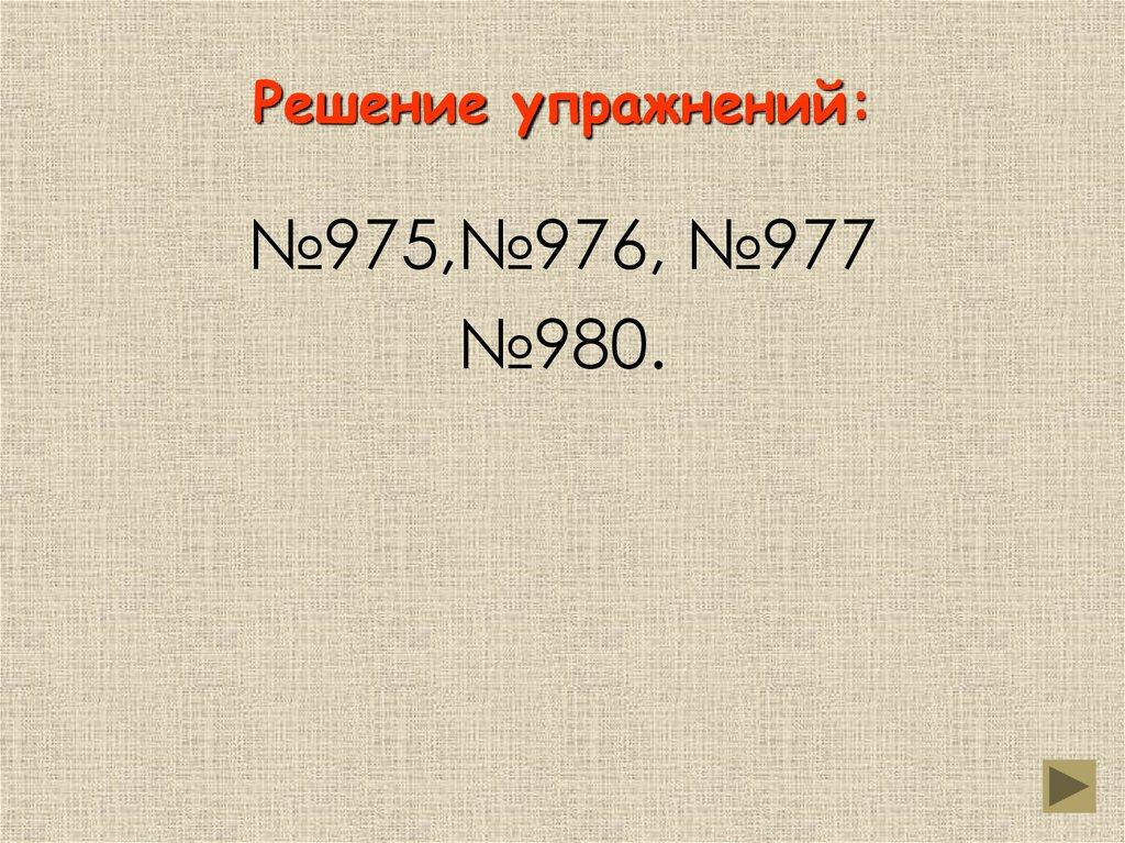 Решение упражнений: