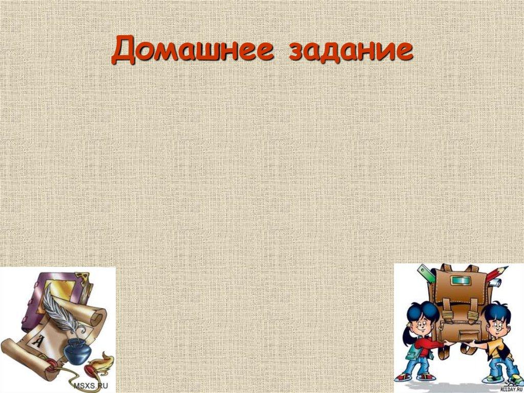 Домашнее задание