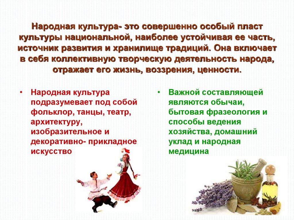 Народная культура- это совершенно особый пласт культуры национальной, наиболее устойчивая ее часть, источник развития и