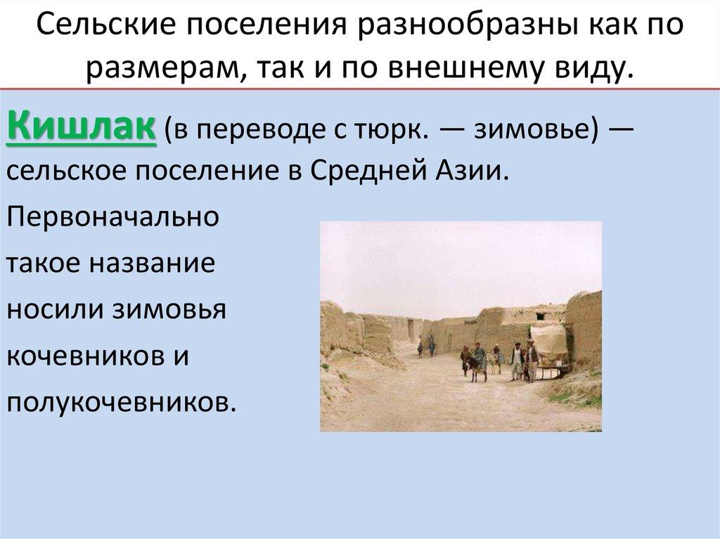 Сельские поселения разнообразны как по размерам, так и по внешнему виду.