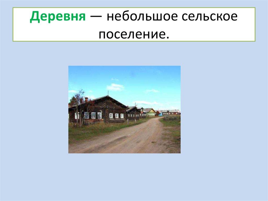 Деревня — небольшое сельское поселение.