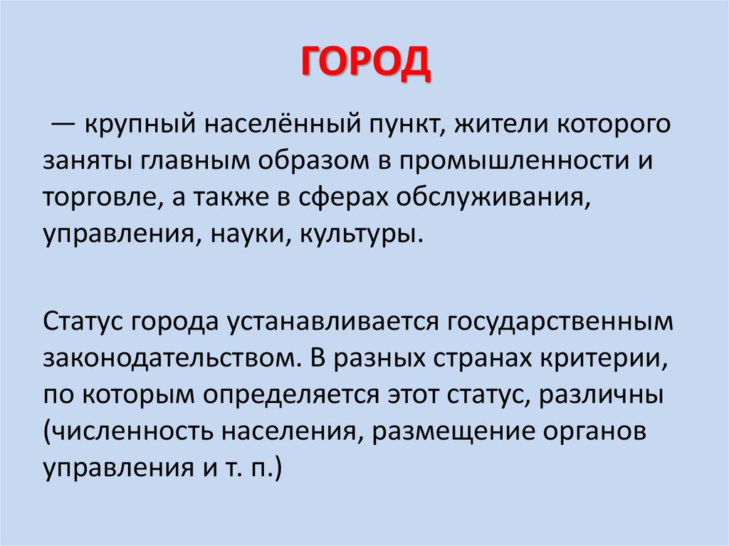 ГОРОД