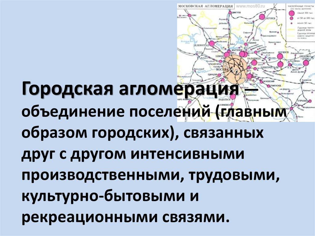 Городская агломерация — объединение поселений (главным образом городских), связанных друг с другом интенсивными