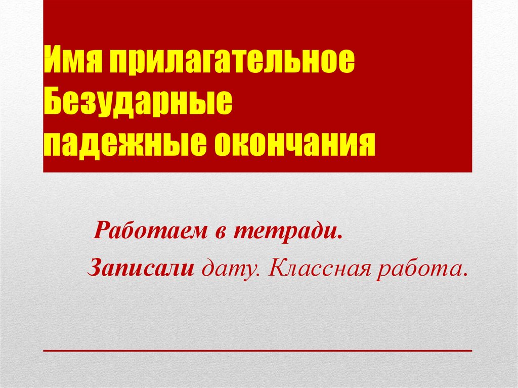 Имя прилагательное Безударные падежные окончания