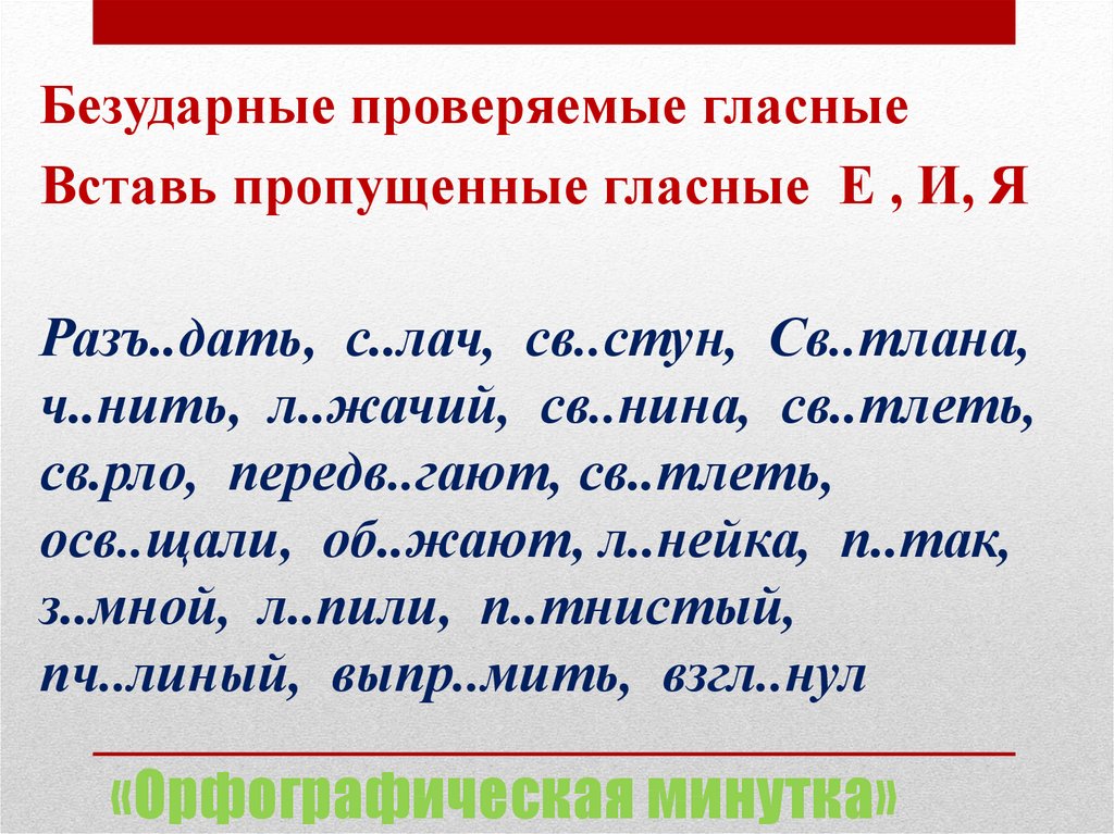 «Орфографическая минутка»