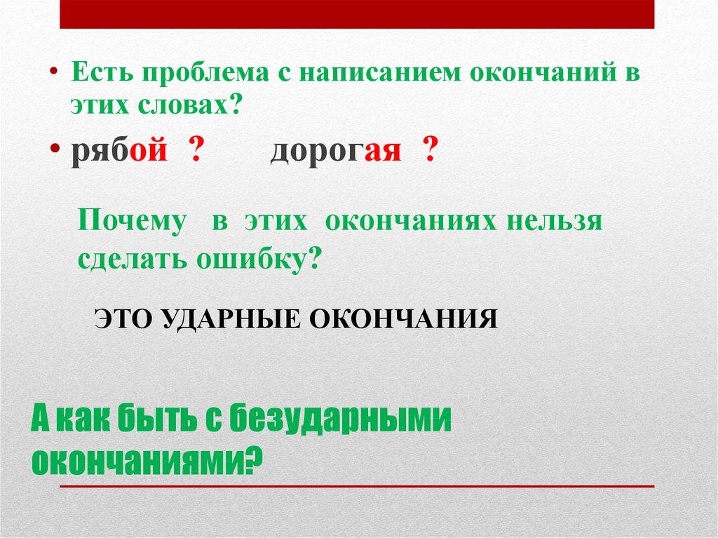 А как быть с безударными окончаниями?