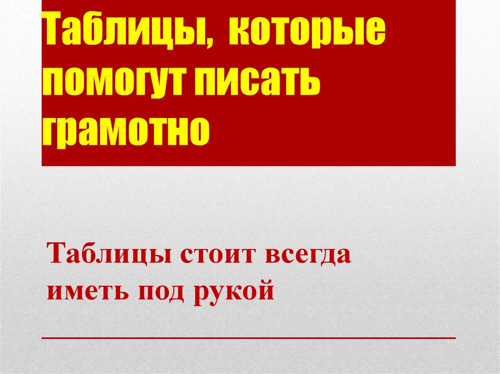 Таблицы, которые помогут писать грамотно
