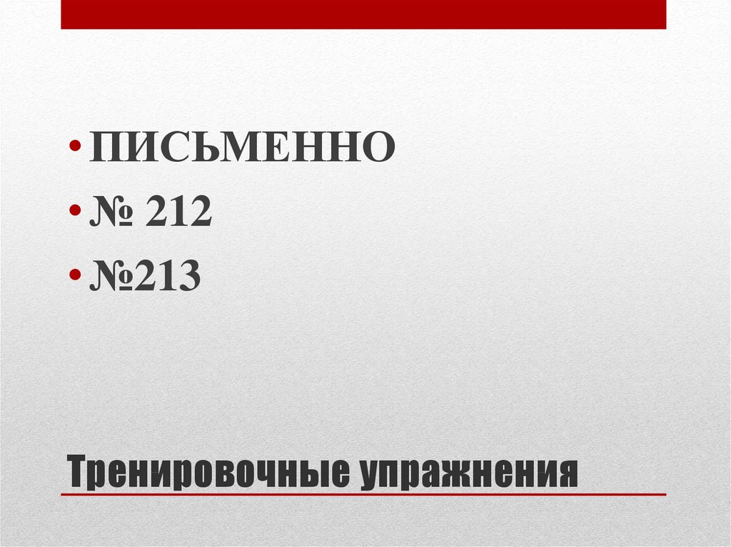 Тренировочные упражнения