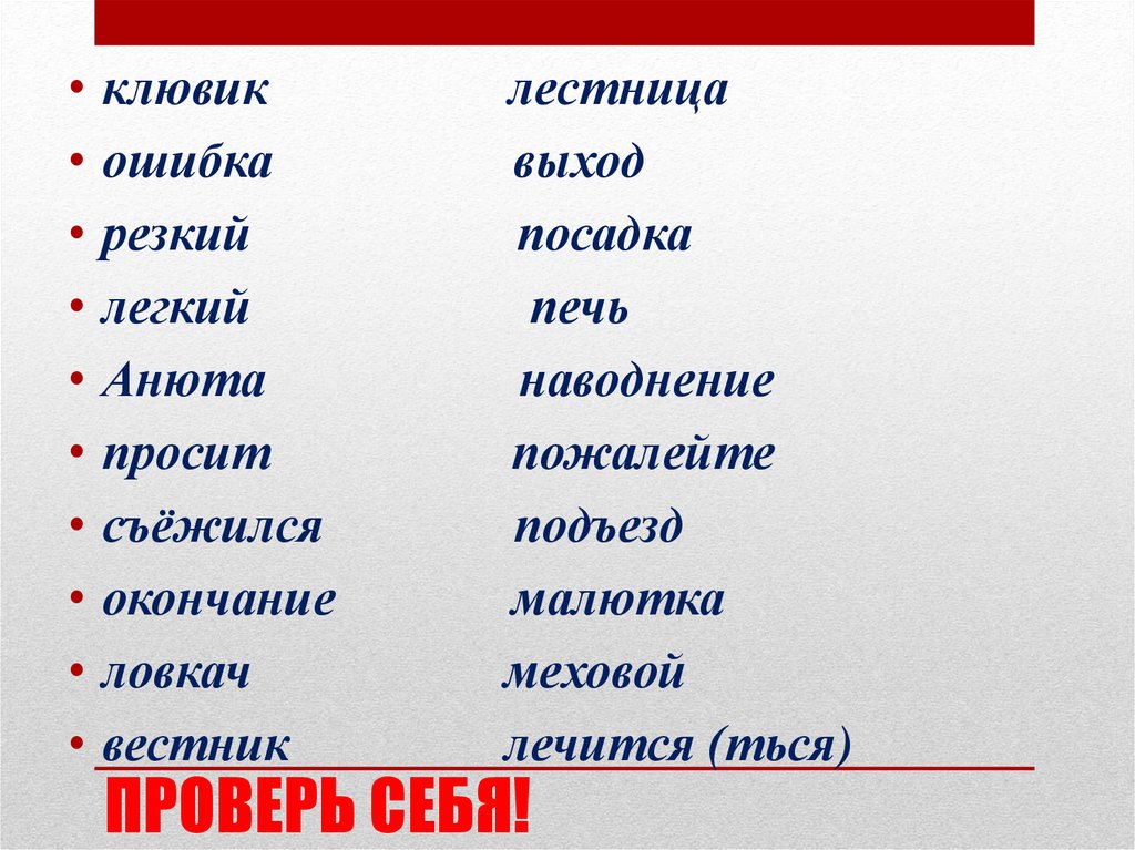 ПРОВЕРЬ СЕБЯ!