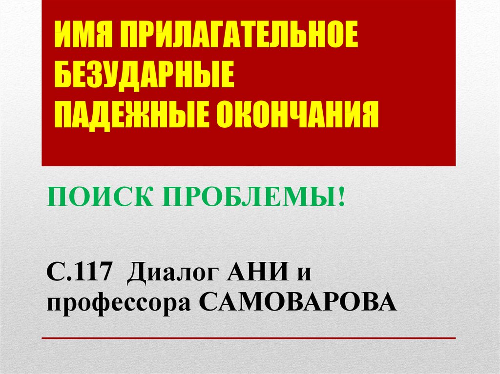 Имя прилагательное Безударные падежные окончания
