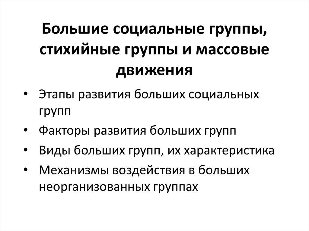 Большие социальные группы, стихийные группы и массовые движения