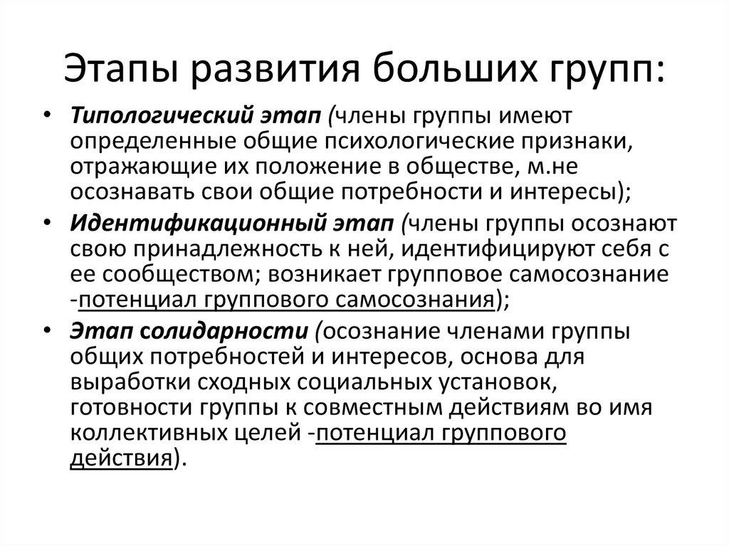 Этапы развития больших групп:
