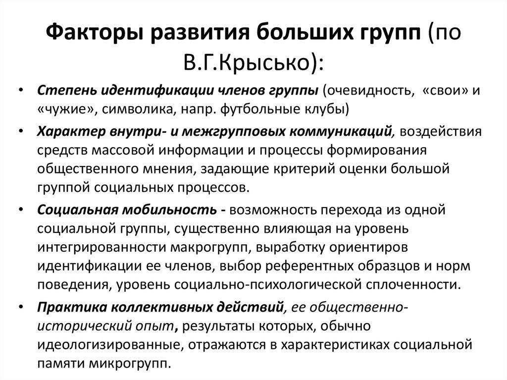Факторы развития больших групп (по В.Г.Крысько):