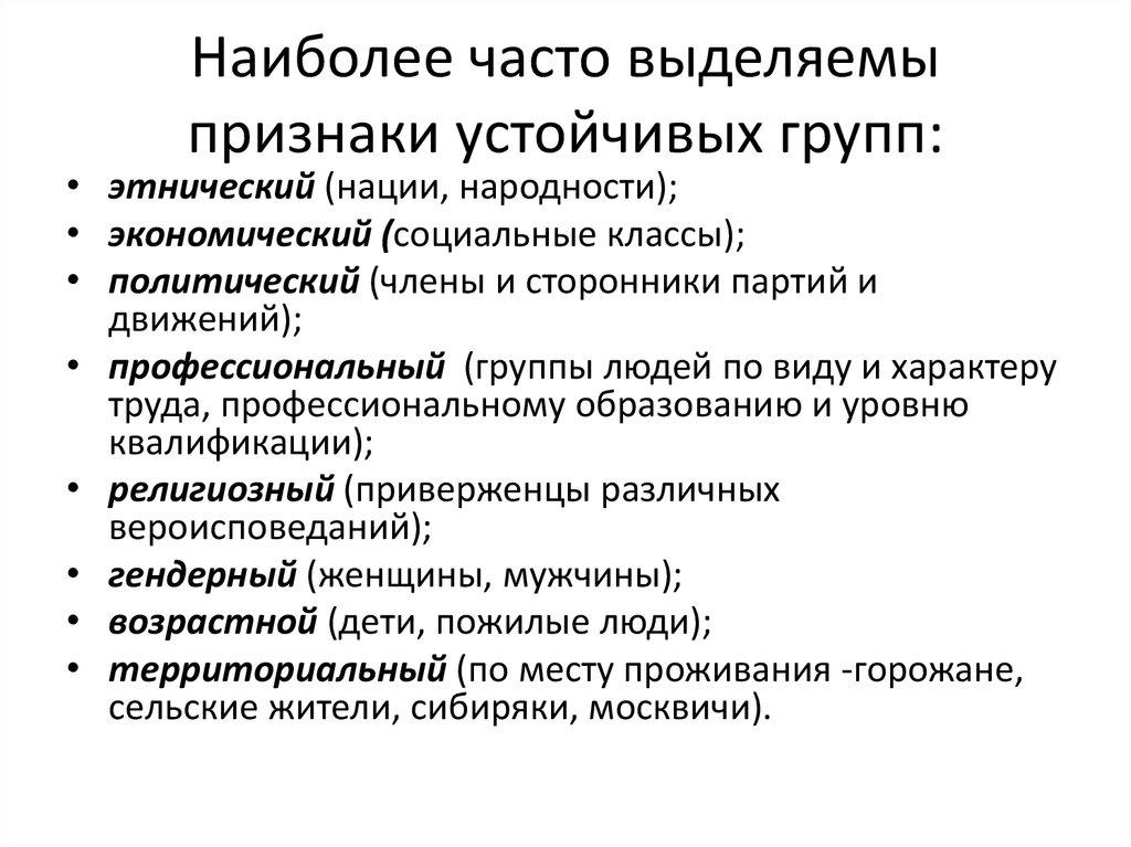 Наиболее часто выделяемы признаки устойчивых групп: