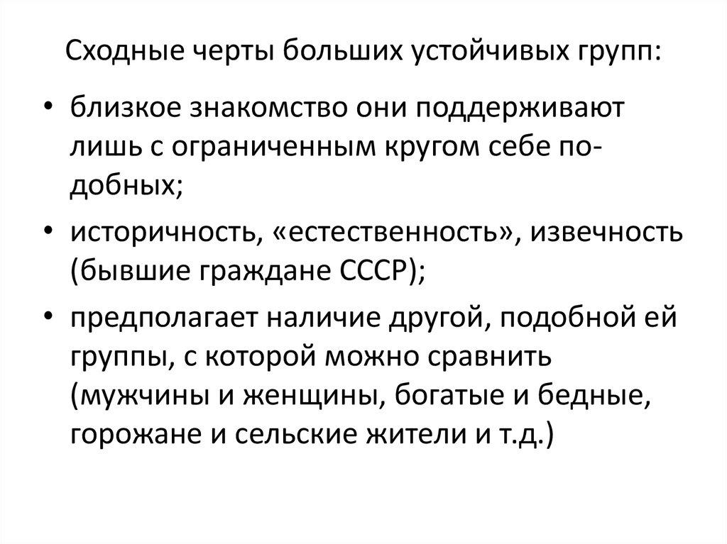 Сходные черты больших устойчивых групп: