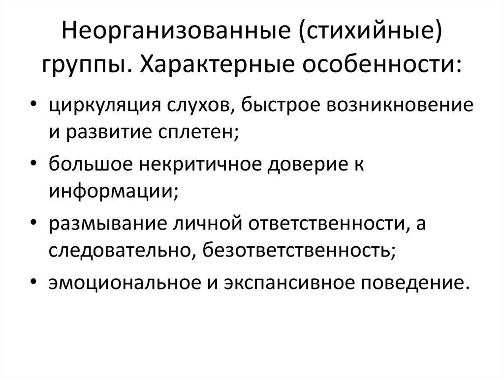 Неорганизованные (стихийные) группы. Характерные особенности: