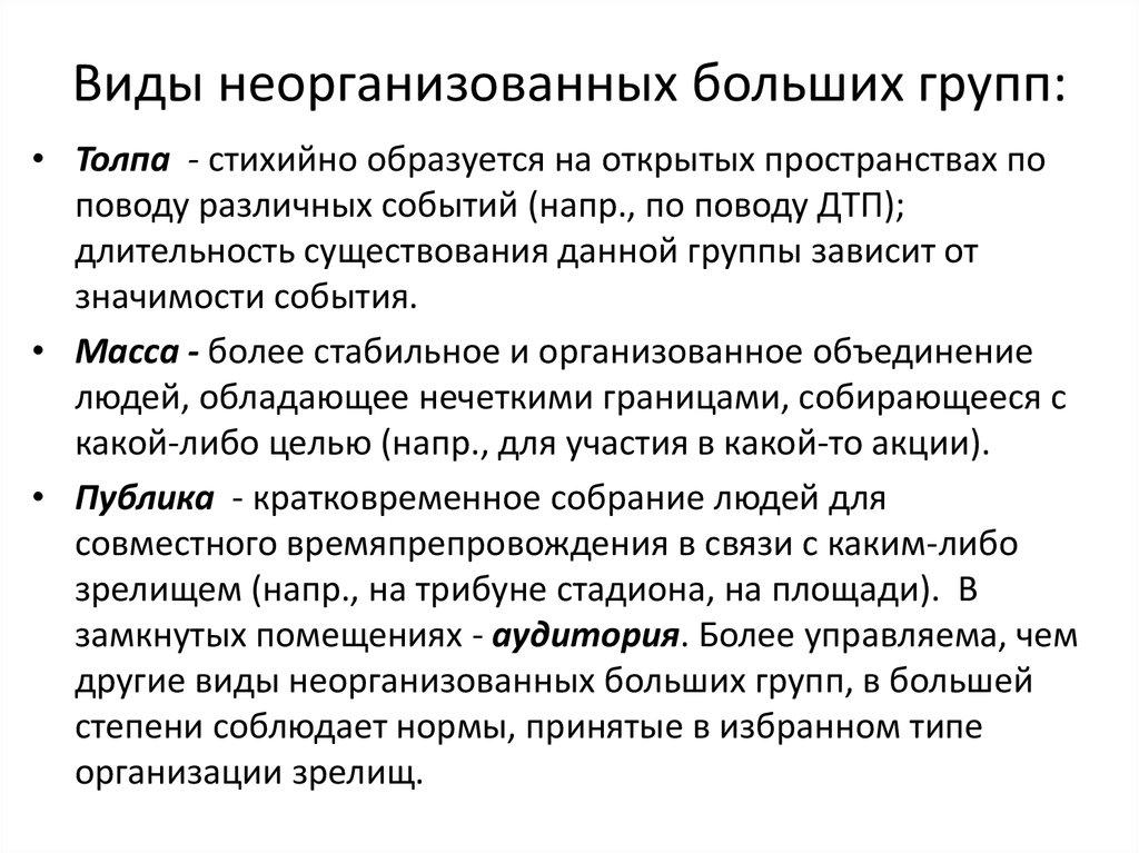 Виды неорганизованных больших групп: