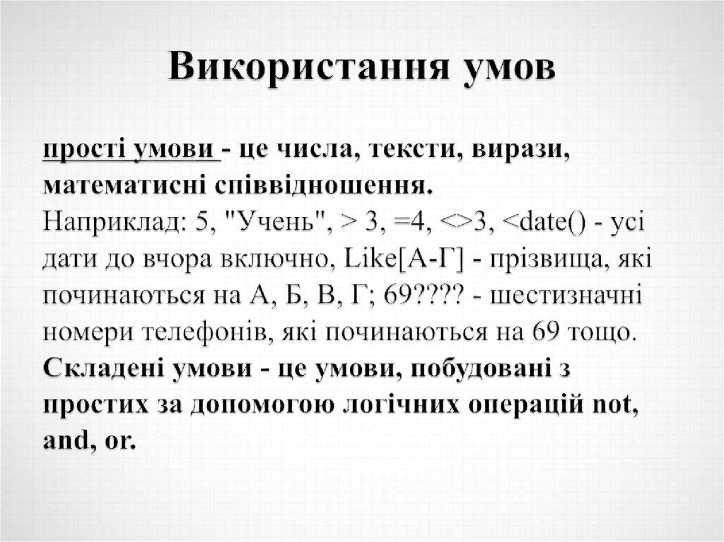 Використання умов