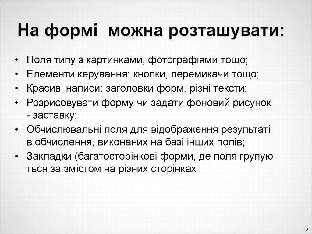 На формі можна розташувати: