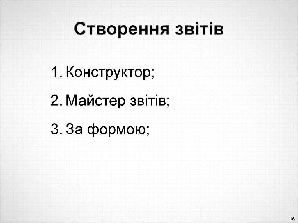 Створення звітів
