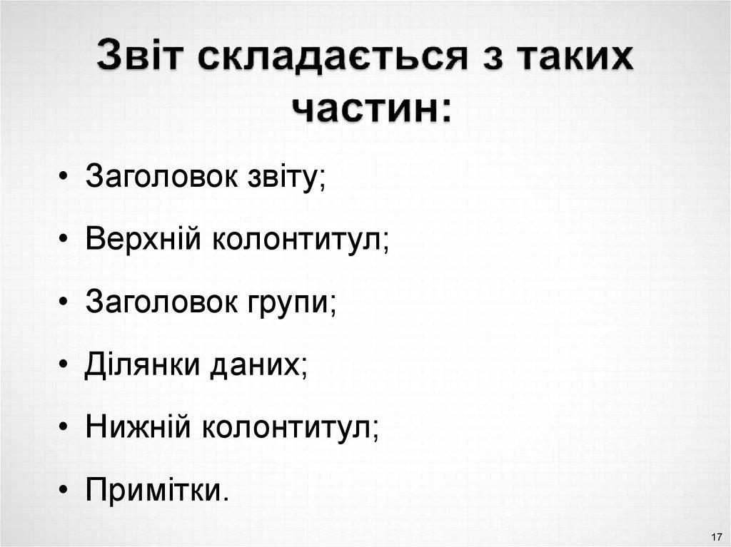 Звіт складається з таких частин: