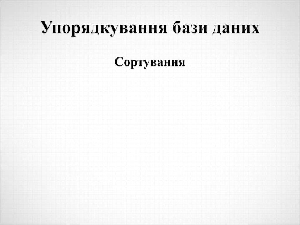 Упорядкування бази даних