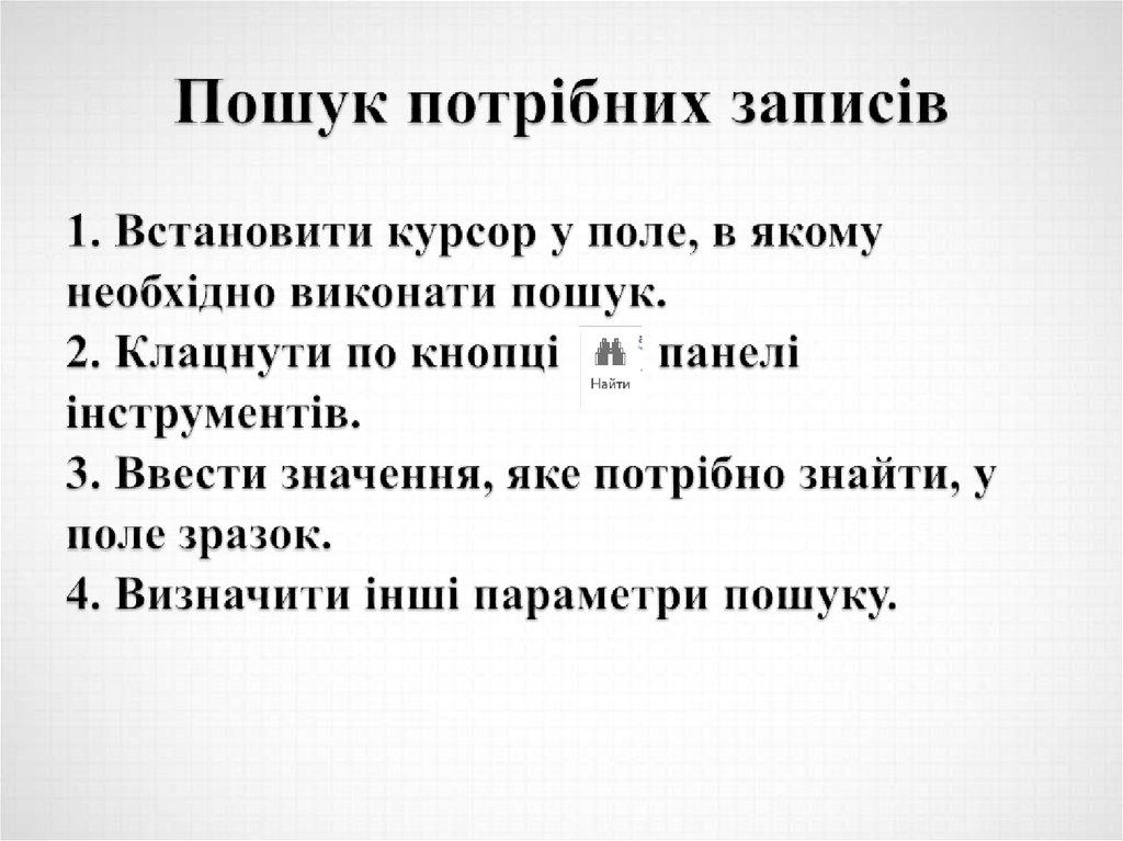 Пошук потрібних записів