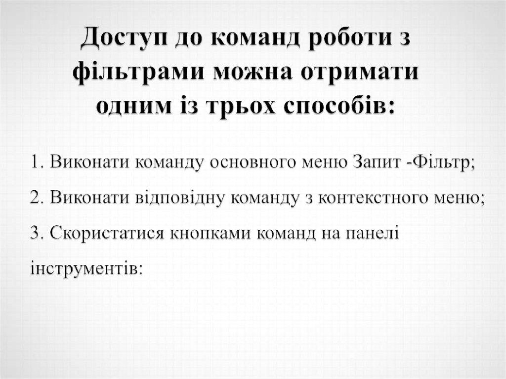 Доступ до команд роботи з фільтрами можна отримати одним із трьох способів: