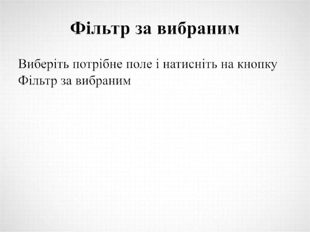 Фільтр за вибраним