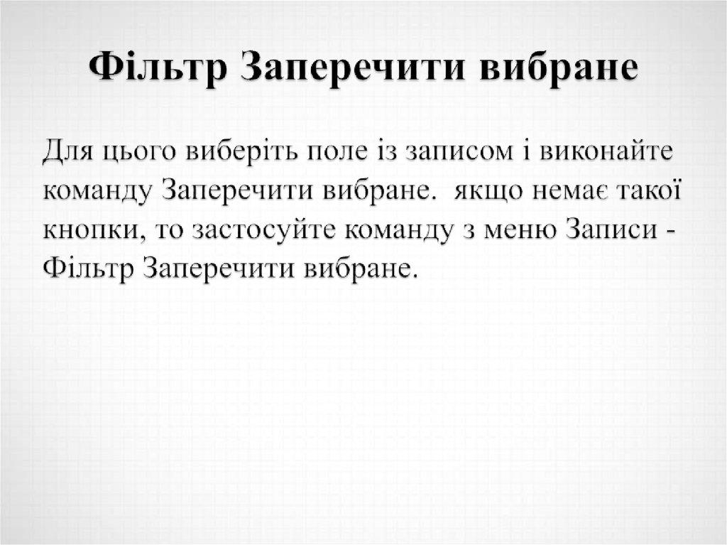 Фільтр Заперечити вибране