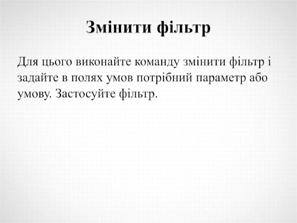 Змінити фільтр