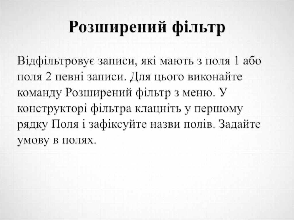 Розширений фільтр