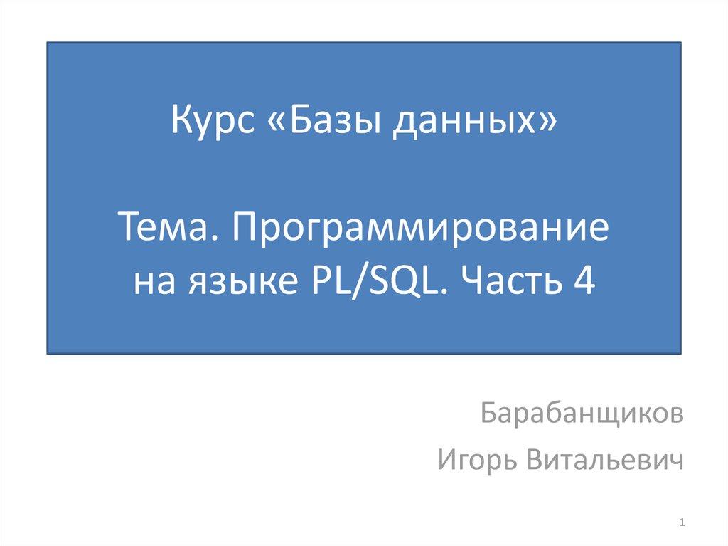 Курс «Базы данных» Тема. Программирование на языке PL/SQL. Часть 4