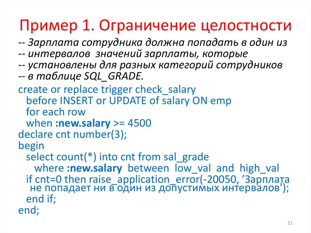 Пример 1. Ограничение целостности