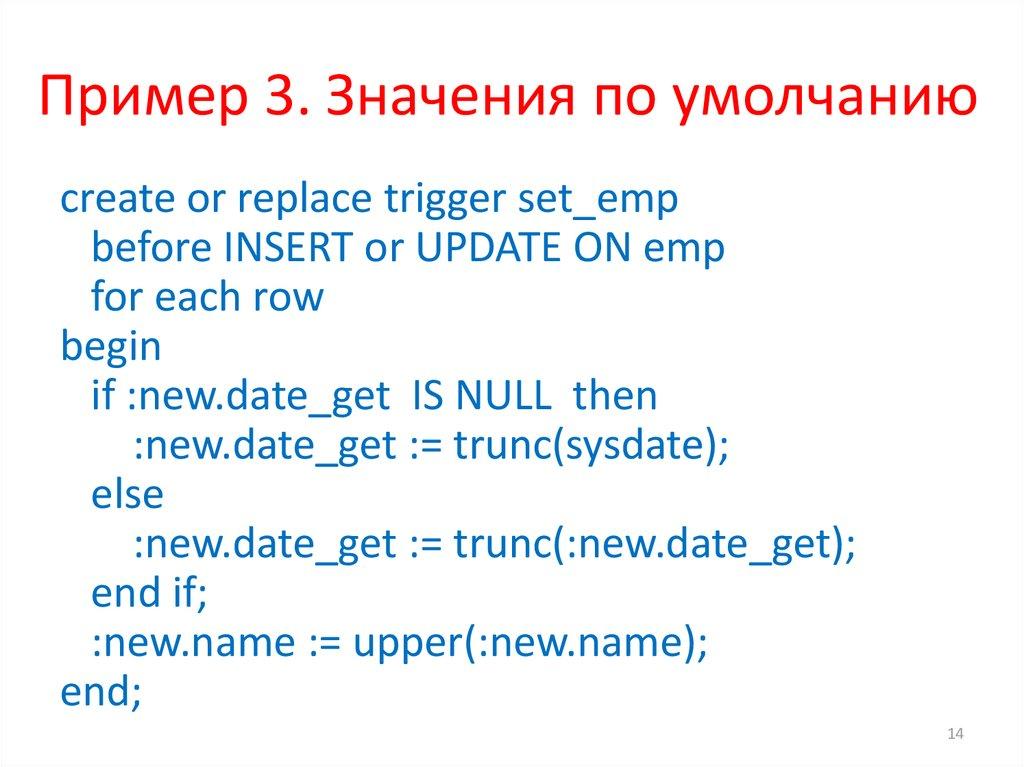 Пример 3. Значения по умолчанию