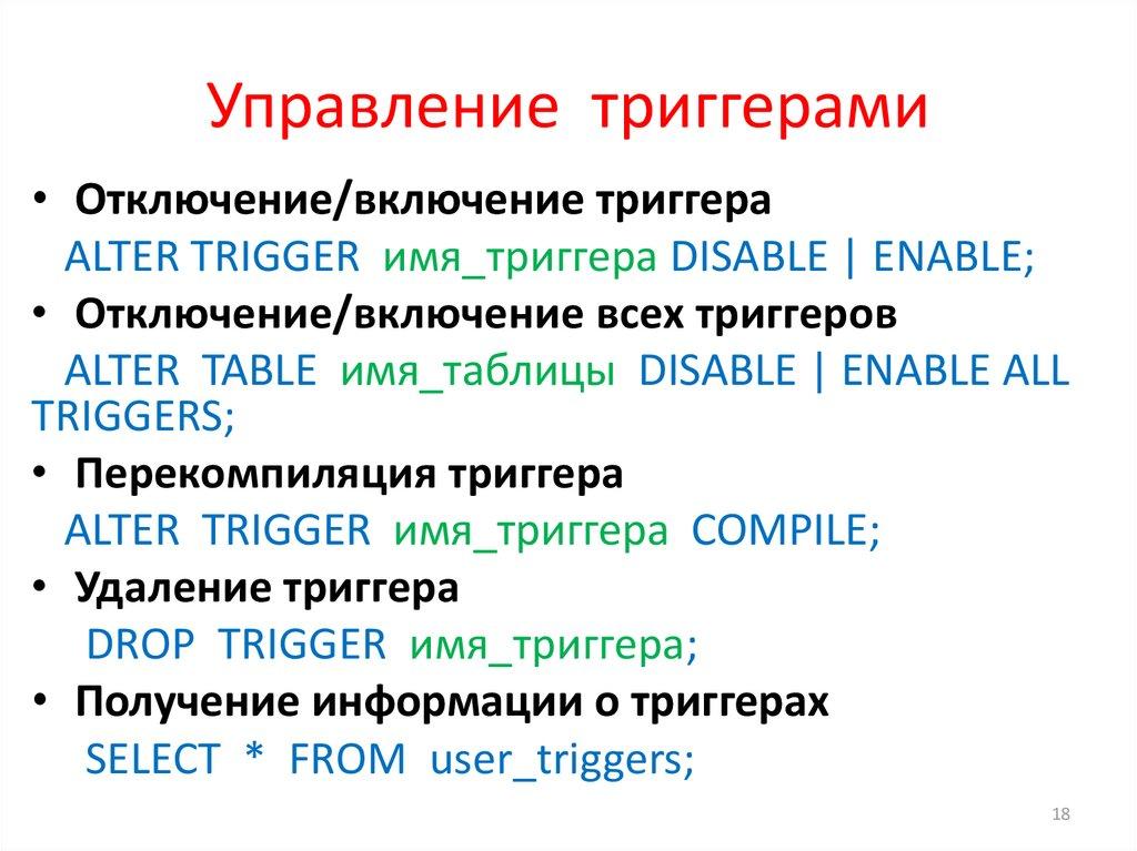 Управление триггерами