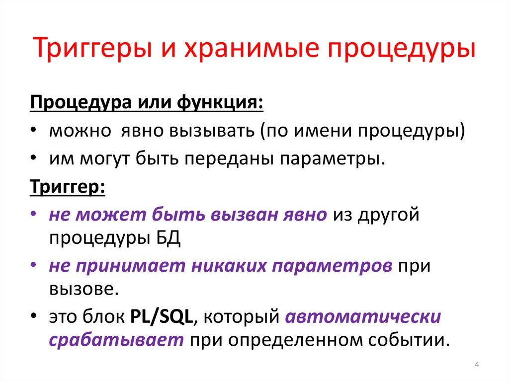 Триггеры и хранимые процедуры