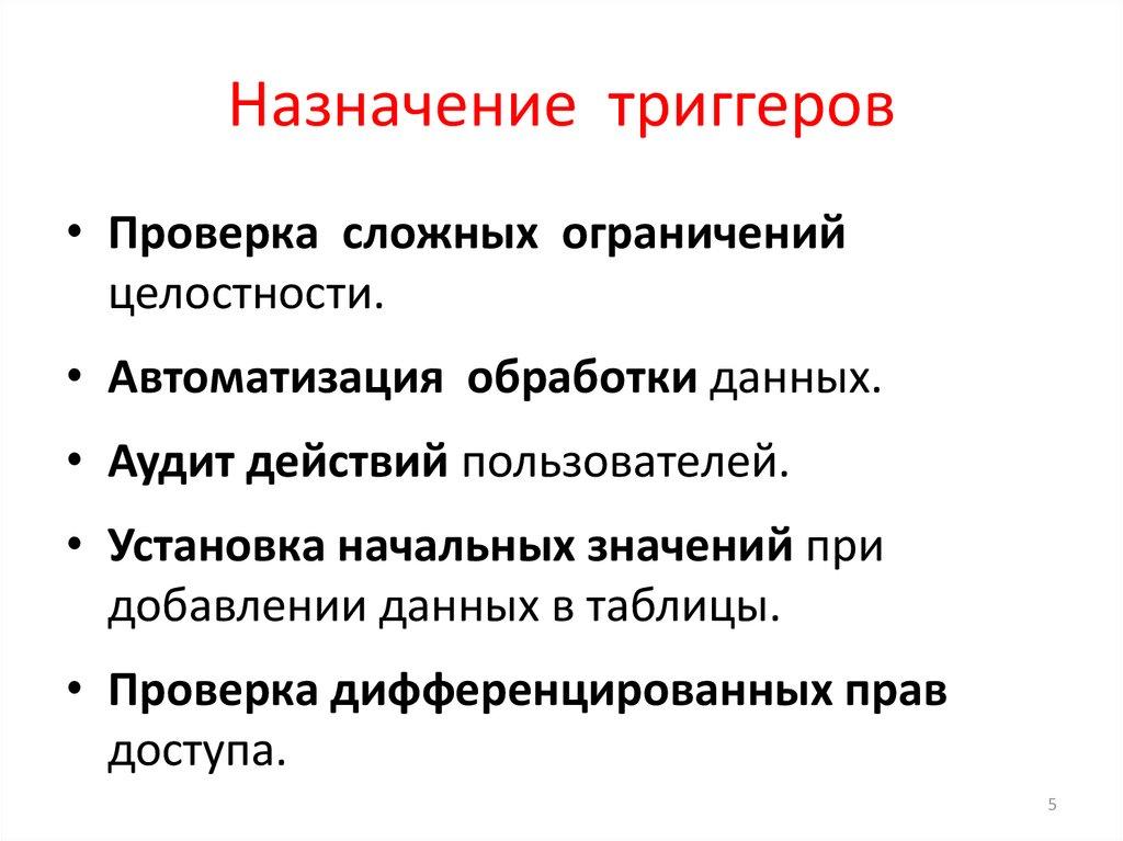 Назначение триггеров