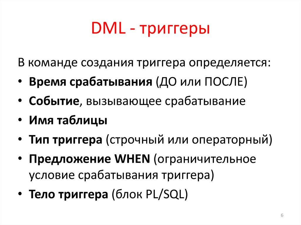 DML - триггеры